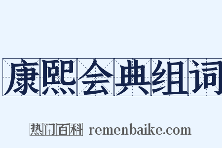 康熙会典组词是什么意思的图片